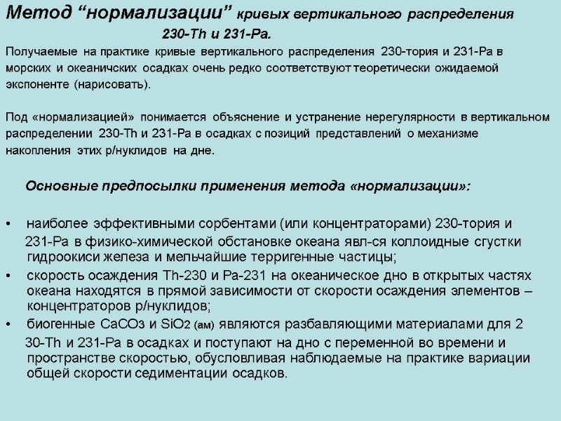 Метод “нормализации” кривых вертикального распределения         